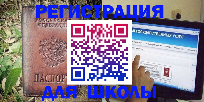 прописка для школы в Мценске