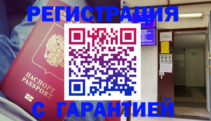 прописка гарантия в Мценске